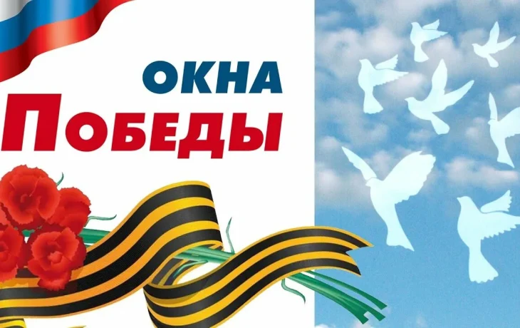 Акция "Окна Победы"