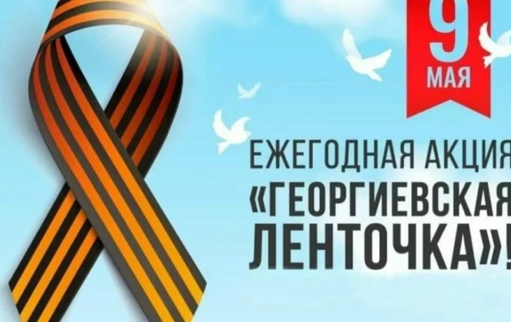 &nbsp; Всероссийская акция &nbsp;&laquo; Георгиевская ленточка&raquo;.