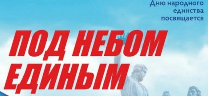 Тематический экскурс "Под небом единым"