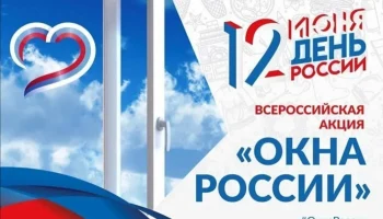 Всероссийская акция #Окна России.