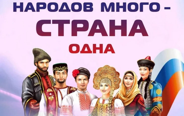 "Народов много- страна одна"