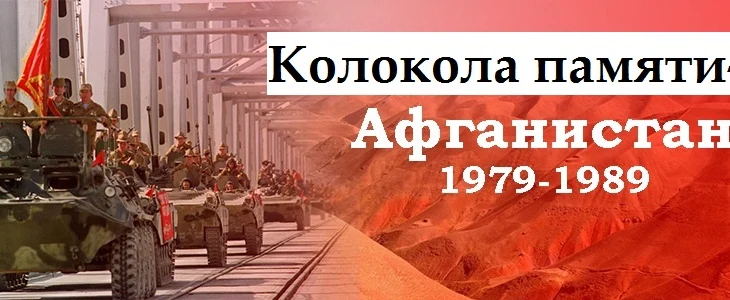 "Колокола памяти - Афганистан" урок мужества. "Колокола памяти - Афганистан" урок мужества.