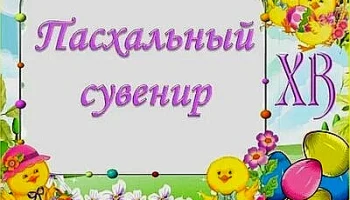 "Пасхальный сувенир." Выставка декоративно - прикладного творчества.