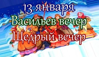 "Васильев вечерок"