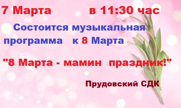Музыкальная программа  "8 Марта- мамин праздник!"