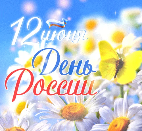 «Горжусь Россией!»
