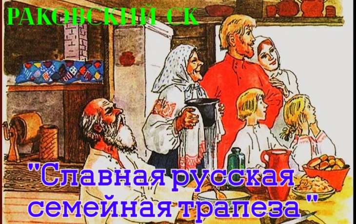 "Славная русская семейная трапеза"