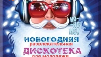«Весело сияет елка в новый год» развлекательно танцевальная программа для молодежи.