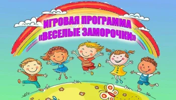 "Весёлые заморочки." Конкурсно - игровая программа для детей. "Весёлые заморочки." Конкурсно - игровая программа для детей.