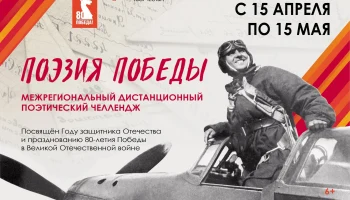 "Поэзия Победы" поэтический челлендж