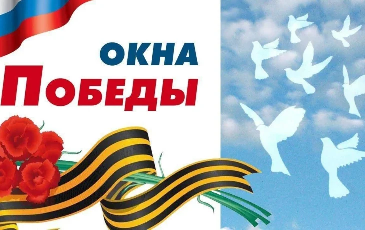 #80ЛЕТПОБЕДЫ #ГОД_ЗАЩИТНИКА_ОТЕЧЕСТВА_2025 .Всероссийская акция "ОКНА ПОБЕДЫ. #80ЛЕТПОБЕДЫ #ГОД_ЗАЩИТНИКА_ОТЕЧЕСТВА_2025 .Всероссийская акция "ОКНА ПОБЕДЫ.