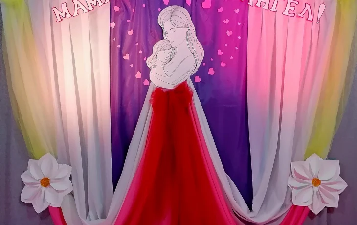 "Мама - это добрый Ангел." Вечер отдыха посвящённый Дню матери.