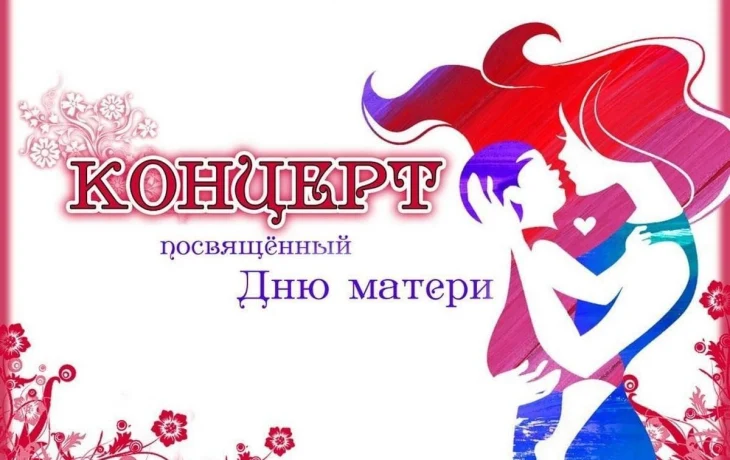"Нет выше звания,чем мама"- праздничный концерт.