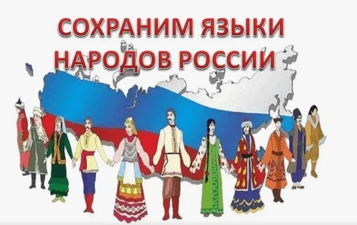 &laquo;Сохраним языки народов России&raquo;