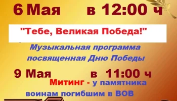 "Тебе, Великая Победа!"