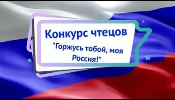 "Горжусь тобой ,моя Россия!"- конкурс чтецов.
