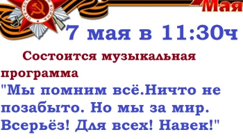 Музыкальная программа к 9 Мая