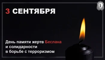 Тематический  час «Трагедия в Беслане – наша общая боль».