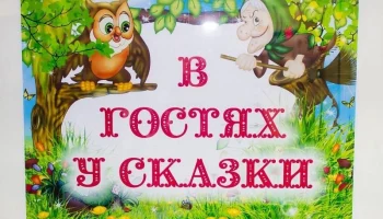 "В гостях у сказки"