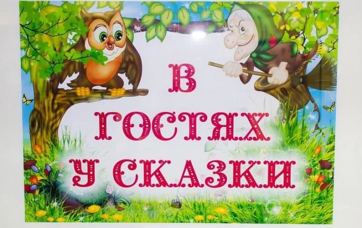 "В гостях у сказки" "В гостях у сказки"