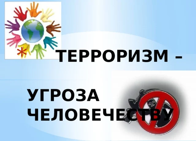 Информационный час "Терроризм угроза человечеству".
