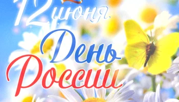 «Горжусь Россией!»