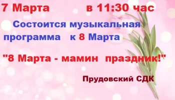 Музыкальная программа "8 Марта- мамин праздник!" Музыкальная программа "8 Марта- мамин праздник!"