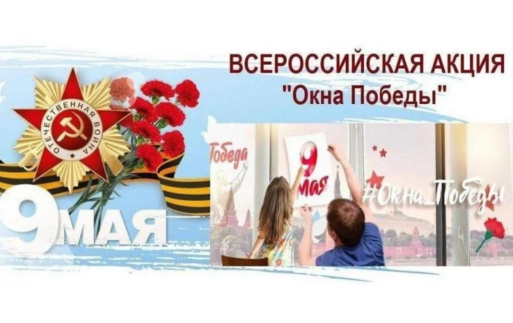 ВСЕРОССИЙСКАЯ АКЦИЯ "ОКНА ПОБЕДЫ" ВСЕРОССИЙСКАЯ АКЦИЯ "ОКНА ПОБЕДЫ"
