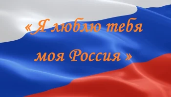 Всероссийская акция #ОкнаРоссии2024, Выставка детских рисунков "Я люблю тебя моя Россия".