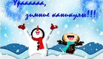 "Ура, зимние каникулы!!!"