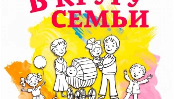 Акция закрытию  года семьи "В кругу семьи".