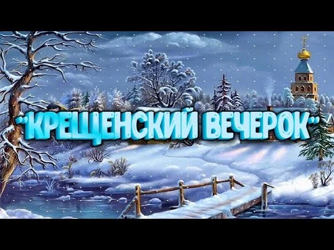 "От Рождества до Крещения." Фольклорные посиделки.