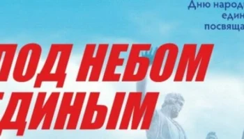 Тематический экскурс "Под небом единым"