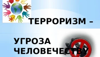 Информационный час "Терроризм угроза человечеству".