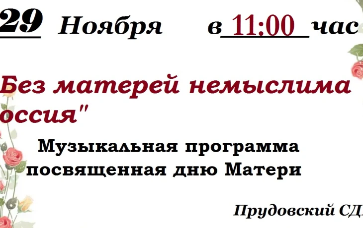 Музыкальная программа посвященная дню Матери "Без матерей немыслима Россия"