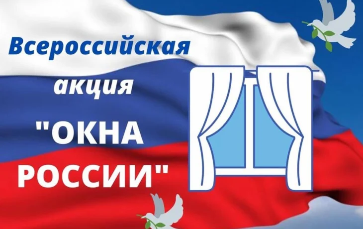 Всероссийская акция "Окна России" Всероссийская акция "Окна России"
