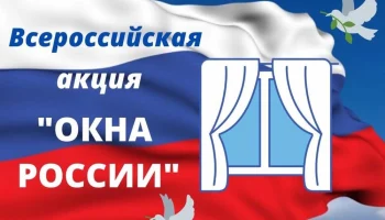 Всероссийская акция "Окна России"