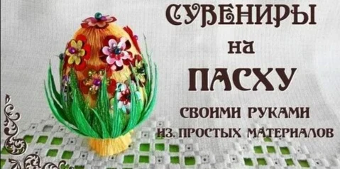 "Добавим Пасхе волшебства." Творческий мастер-класс для детей. "Добавим Пасхе волшебства." Творческий мастер-класс для детей.