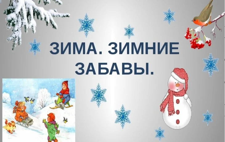 "Мы рады Зимушке - зиме." Час зимних забав на свежем воздухе.