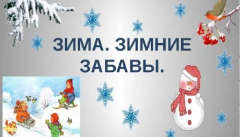 "Мы рады Зимушке - зиме." Час зимних забав на свежем воздухе.