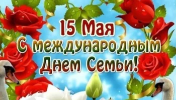 "Семья - очаг любви и верности" - познавательно-игровая программа,