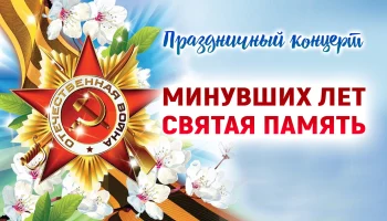 "Минувших лет живая слава"-тематический концерт к  Дню Победы.