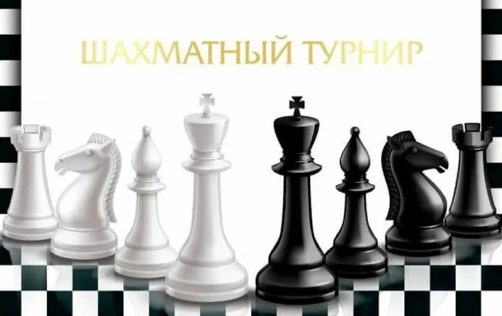 Объявление о проведении Открытого турнира по шахматам ! Объявление о проведении Открытого турнира по шахматам !
