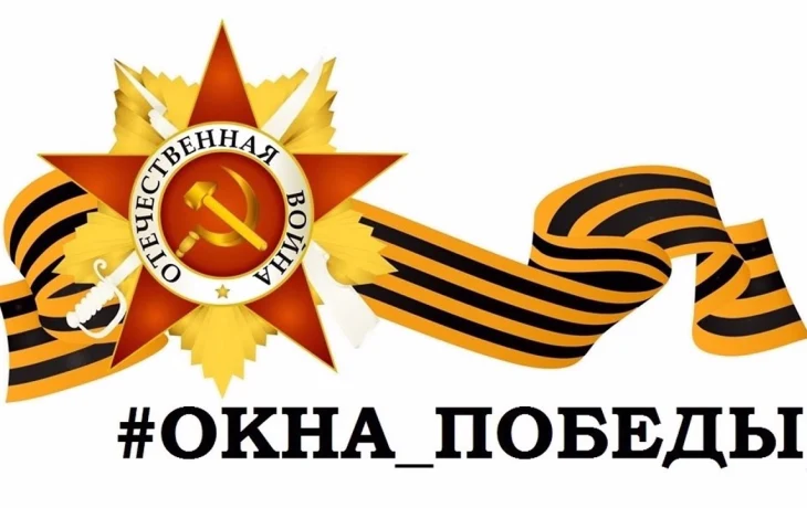 Всероссийская патриотическая акция «Окна Победы». Всероссийская патриотическая акция «Окна Победы».