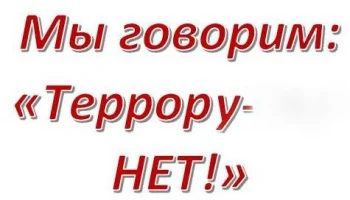 Мы говорим: " Террору – нет!»