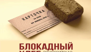 Всероссийская патриотическая акция «Блокадный хлеб»