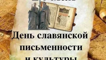 Квест-игра «У азбуки славянская душа»
