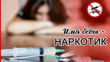 "Имя беды - наркотик." Информационно - просветительская беседа.