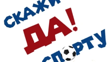 "Скажем спорту Да" спортивно- игровая программа для детей